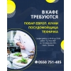 В кафе требуются:  посудомойщица,  техничка,  повар европ.  кухни - фото 1