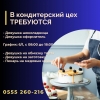 В кондитерскую фабрику требуются: - девушка шоколадница; - Оформитель кондитер; график работы:  6/1,  с 8: 00-18: 00,  вс выходной

- девушка на обмазку торта; - девушка на загатовку; - Пекарь на медовые коржи. - фото 1