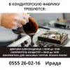 В кондитерскую фабрику
нужна девушка шоколадница с 8: 00-18: 00 с пн по сб ,  вс выходной . Оформитель кондитер 6/1 с 8: 00-18: 00

Девушка на обмазку торта

Оформитель для заказных тортов

Пекари парни

Зп от 30000
Тел. :  0555260216 Ирада - фото 1
