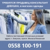 В мультибрендовый бутик женской одежды требуется продавец-консультант - фото 1