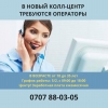 В новый колл центр требуется операторы
Энергичные и целеустремленные
0707880305 - фото 1