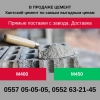 В продаже Кантский цемент Марки 400 (норма)  марки 450 (профи) 0552632145 - фото 1