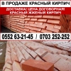 В продаже красный кирпич,  полублоки - фото 1