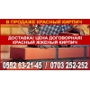 В продаже красный кирпич,  полублоки

С доставкой! Красный,  жженый кирпич - фото 1
