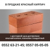 В продаже красный кирпич,  полублоки
Тел. :  0552632145,  0557050505 - фото 1