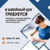 В швейный цех с большим стажем работы на рынке требуются:  технолог с опытом работы и дизайнер–модельер женской одежды - фото 1