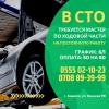 В СТО,  на постоянную работу,  требуется МАСТЕР по ходовой части График 6/1,  Оплата 50/50 Адрес:  А. Бакаева 118 - фото 1