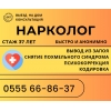 Врач нарколог
Вывод из запоя быстро и эффективно.  Выезд.  Кодировка. Психокоррекция. - фото 1