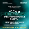 Все виды электромонтажных работ,  монтаж/демонтаж
А также,  услуги строителя; Евроремонт: Услуги сантехника!  Все виды сантехнических работ