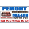 Все виды!  Высококачественный ремонт:  - корпусной мебели;  - мягкой мебели;  - офисной мебели - фото 1