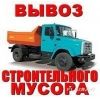 ВЫВОЗ БЫТОВОГО И СТРОИТЕЛЬНОГО МУСОРА. В ЛЮБОМ КОЛИЧЕСТВЕ. ВОТСАП 0505151715 - фото 1