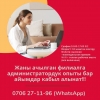 Жаны ачылган филиалга администратордук опыты бар айымдар кабыл алынат - фото 1